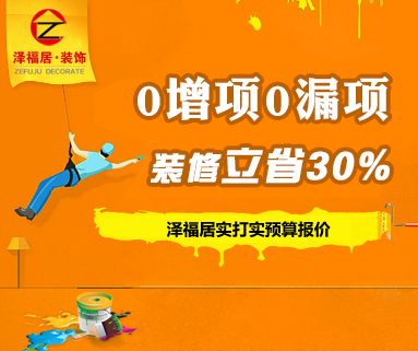 2015最新装修报价，装修预算清单-广西泽福居装饰公司