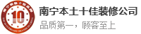 南宁本土十佳装修公司_泽福居装饰