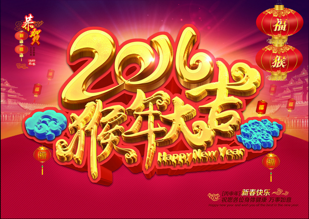 喜迎2016,！泽福居装饰恭祝大家元旦快乐！新年快乐！